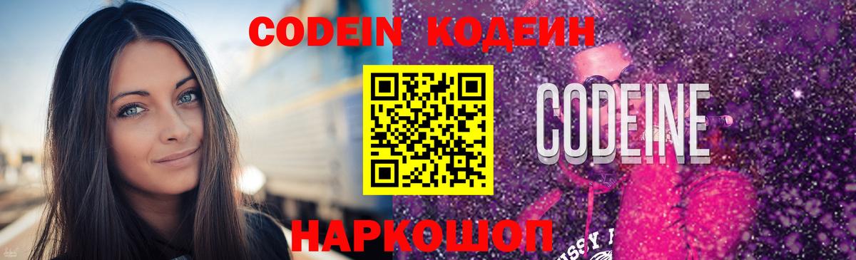 Кодеин Purple Drank Киселёвск